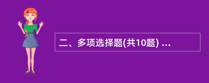 二、多项选择题(共10题) 76.社会主义的生产关系和上层建筑与资本主义的生产关