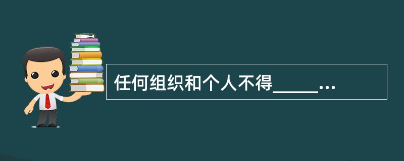 任何组织和个人不得_____未成年人的个人隐私。( )