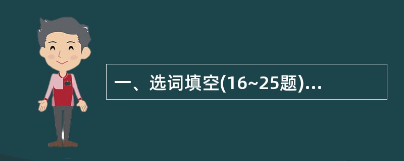 一、选词填空(16~25题):根据题意。从所给的词语中选出最恰当的词语填入空格内