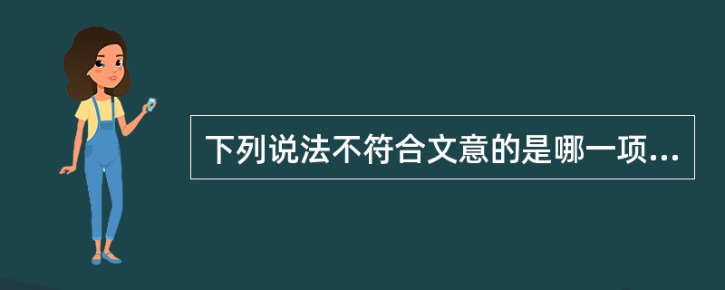 下列说法不符合文意的是哪一项?( )