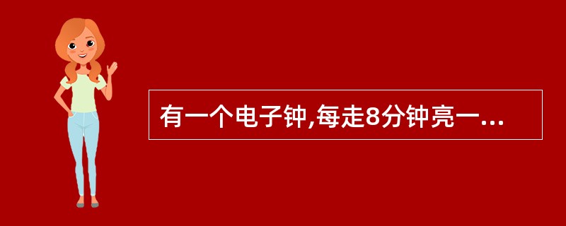 有一个电子钟,每走8分钟亮一次灯,每到整点响一次铃。中午12点整,电子钟响铃又亮