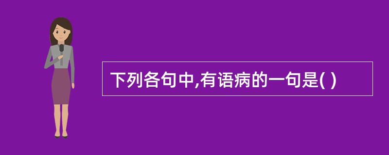 下列各句中,有语病的一句是( )