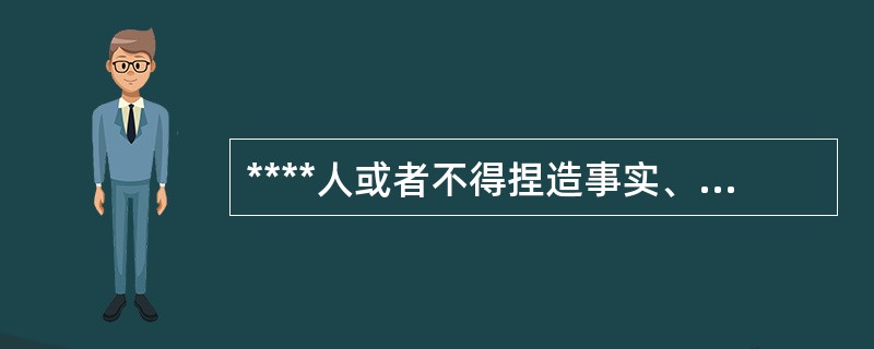 ****人或者不得捏造事实、歪曲事实,或者不得诬告、陷害他人。