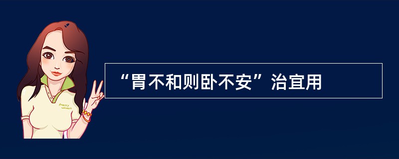 “胃不和则卧不安”治宜用