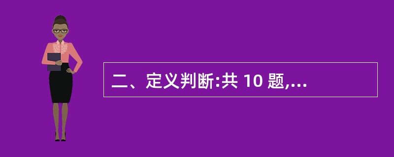 二、定义判断:共 10 题,每道题先给出一个概念的定义,然后分别列出四种行为,要