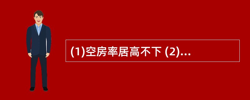 (1)空房率居高不下 (2)小区房价看涨 (3)立交桥拔地而起 (4)居民小区建