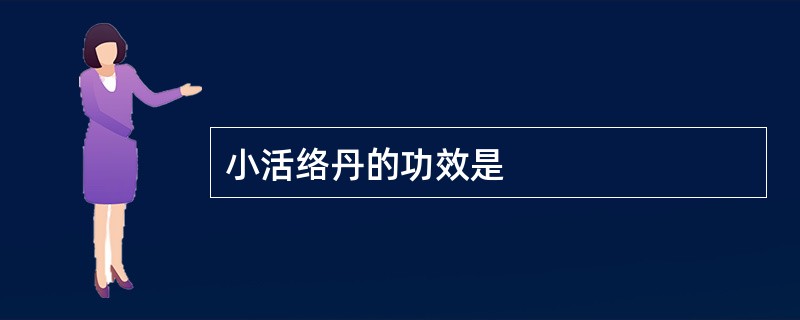 小活络丹的功效是