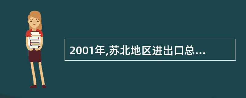 2001年,苏北地区进出口总额21亿美元,则苏中地区2001年进出口总额约为(