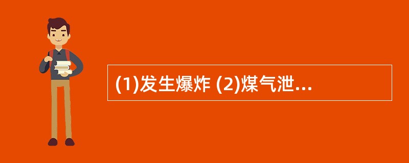 (1)发生爆炸 (2)煤气泄漏 (3)建筑施工 (4)医院急救 (5)交通中断