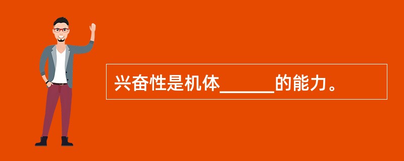 兴奋性是机体______的能力。