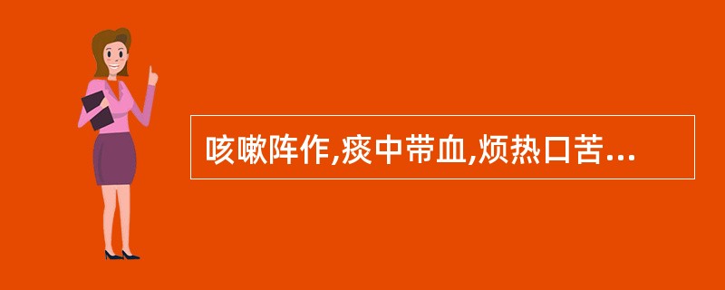 咳嗽阵作,痰中带血,烦热口苦,头胀痛,胸胁疼痛,宜诊断为