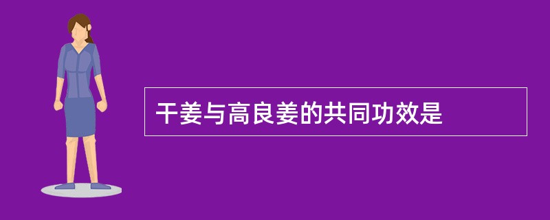 干姜与高良姜的共同功效是