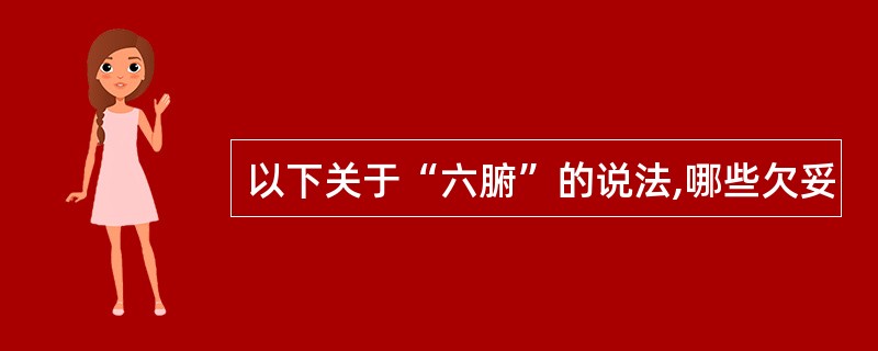 以下关于“六腑”的说法,哪些欠妥