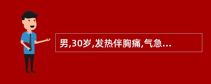 男,30岁,发热伴胸痛,气急,查体:心界向两侧扩大,颈静脉充盈,肝肋下2cm,心