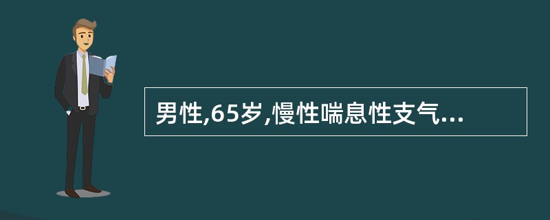 男性,65岁,慢性喘息性支气管炎病史20余年,近5年来间断出现下肢浮肿,7天前受