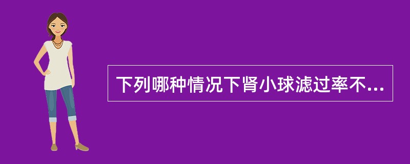 下列哪种情况下肾小球滤过率不减少