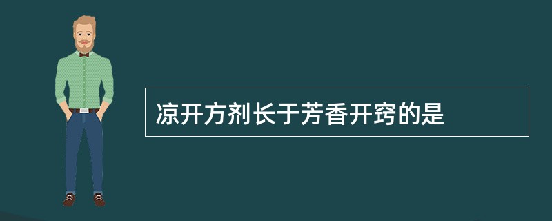 凉开方剂长于芳香开窍的是