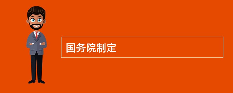 国务院制定