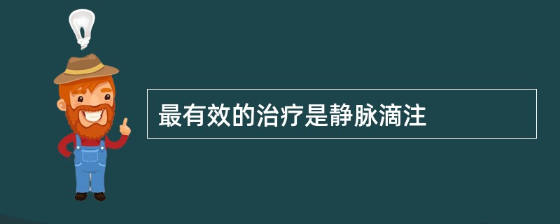 最有效的治疗是静脉滴注