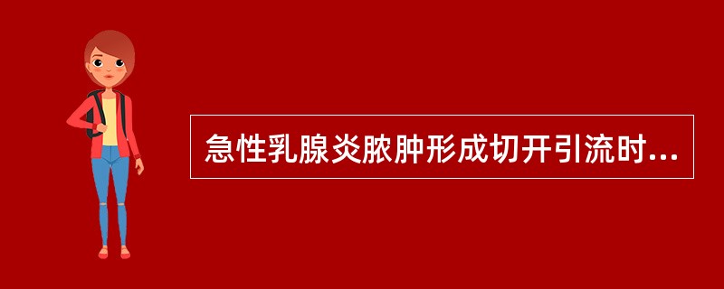 急性乳腺炎脓肿形成切开引流时应注意