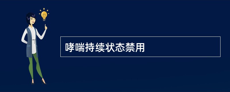 哮喘持续状态禁用