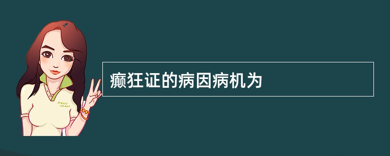 癫狂证的病因病机为