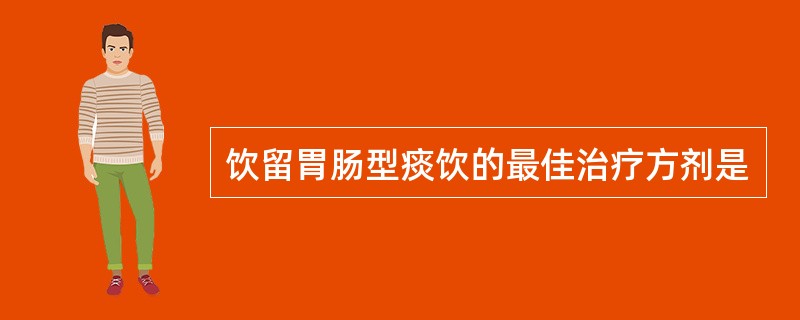 饮留胃肠型痰饮的最佳治疗方剂是