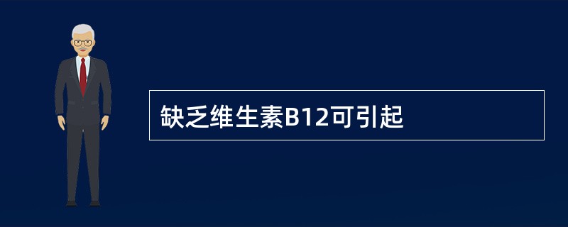 缺乏维生素B12可引起