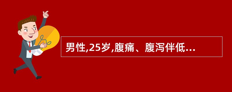 男性,25岁,腹痛、腹泻伴低热1年半,结肠镜检查发现回肠末端黏膜呈鹅卵石样表现,