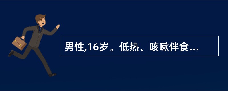 男性,16岁。低热、咳嗽伴食欲减退、消瘦2个月,胸部X线片示右中肺片状阴影,右肺