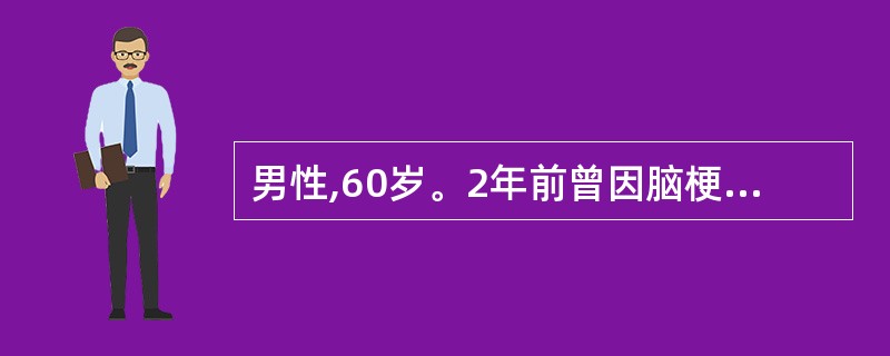 男性,60岁。2年前曾因脑梗死住院治疗,此后常进食呛咳,1周前出现咳嗽、咳痰。体