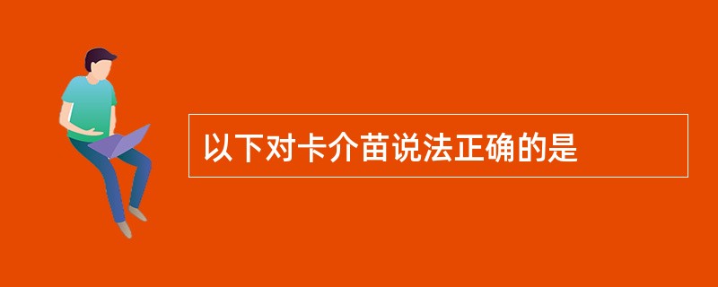 以下对卡介苗说法正确的是