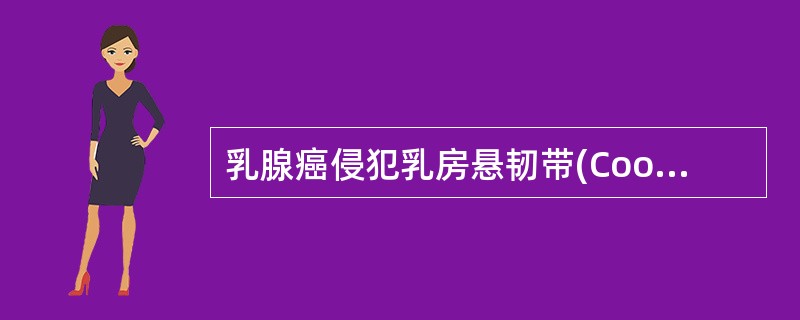 乳腺癌侵犯乳房悬韧带(Cooper韧带)引起的相应体征是