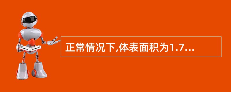 正常情况下,体表面积为1.73m2的成年人,其肾小球滤过率为