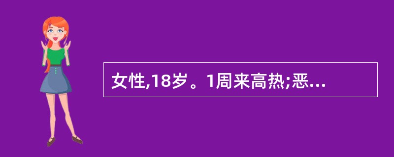 女性,18岁。1周来高热;恶心、呕吐,嗜睡,皮肤、巩膜黄染,肝区疼痛。ALT 1