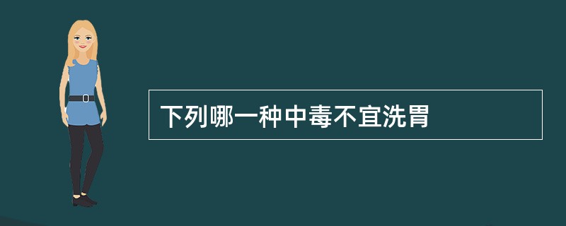 下列哪一种中毒不宜洗胃