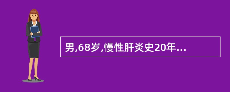 男,68岁,慢性肝炎史20年,5年前出现食管黏膜下静脉曲张,3个月前发现肝右叶拳