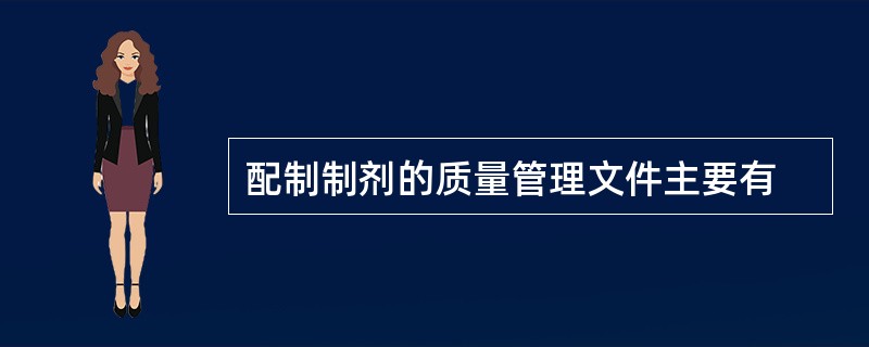 配制制剂的质量管理文件主要有