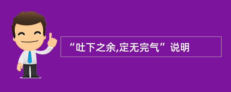 “吐下之余,定无完气”说明