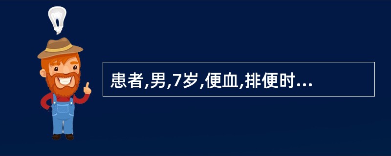 患者,男,7岁,便血,排便时可见单个、鲜红色樱桃样肿物脱出,便后可自行回纳。应首