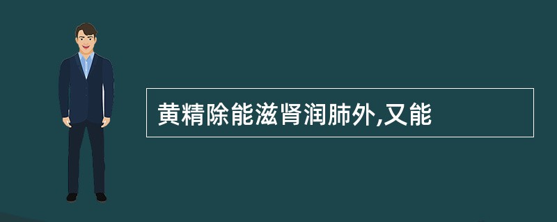 黄精除能滋肾润肺外,又能