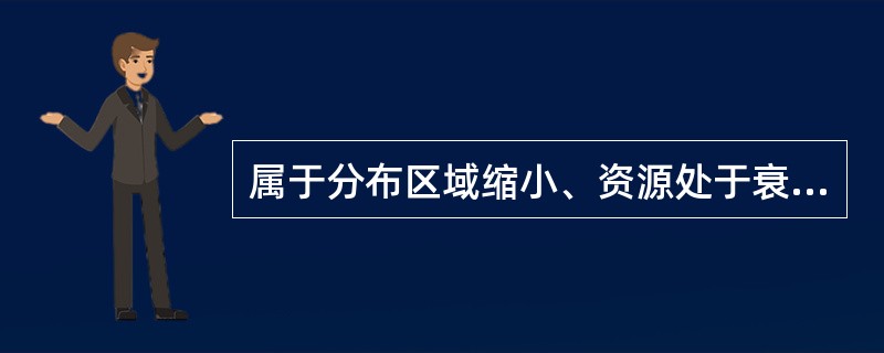 属于分布区域缩小、资源处于衰竭状态的重要野生药材是