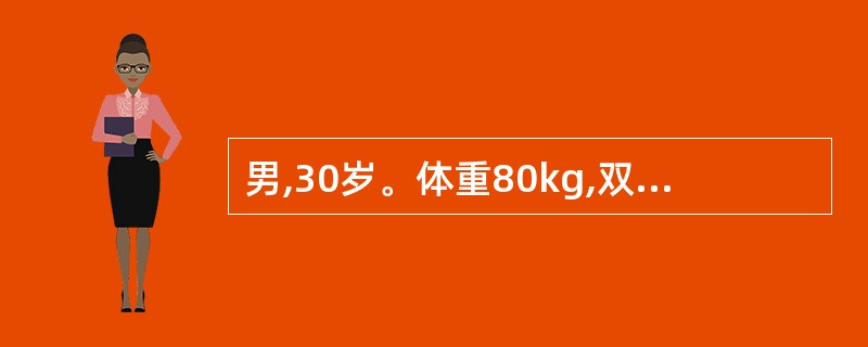 男,30岁。体重80kg,双上肢Ⅰ度烧伤,躯干背侧全部烧伤,2£¯3浅Ⅱ度,1£