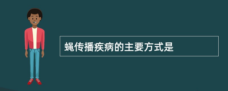 蝇传播疾病的主要方式是