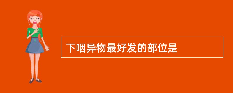 下咽异物最好发的部位是