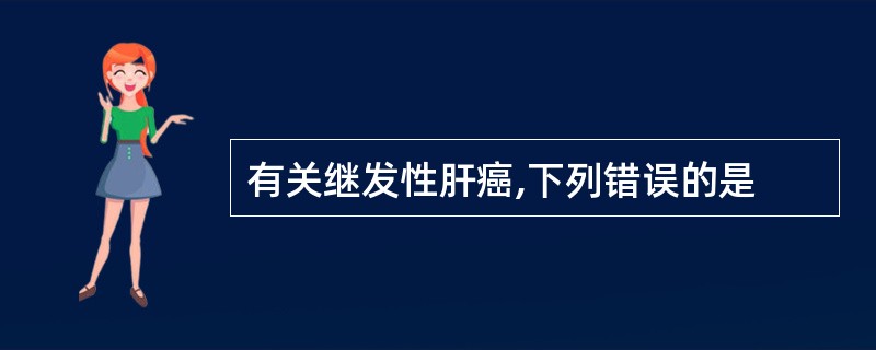 有关继发性肝癌,下列错误的是