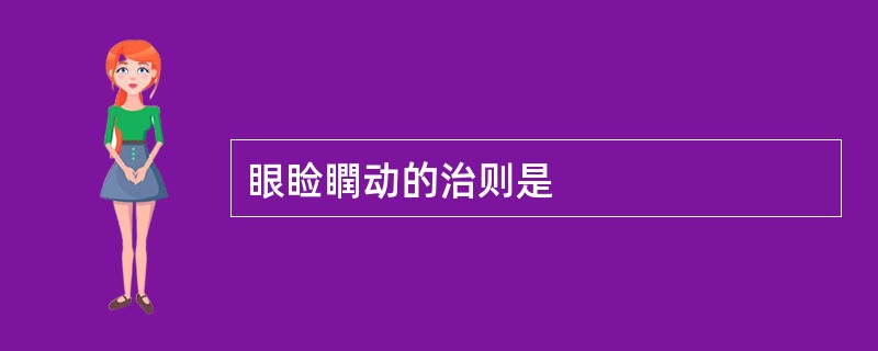 眼睑瞤动的治则是