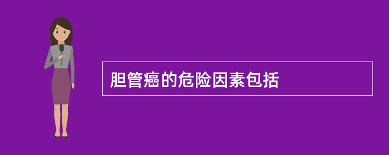 胆管癌的危险因素包括