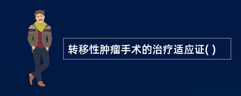 转移性肿瘤手术的治疗适应证( )