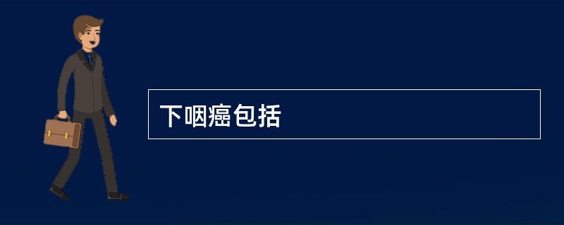 下咽癌包括